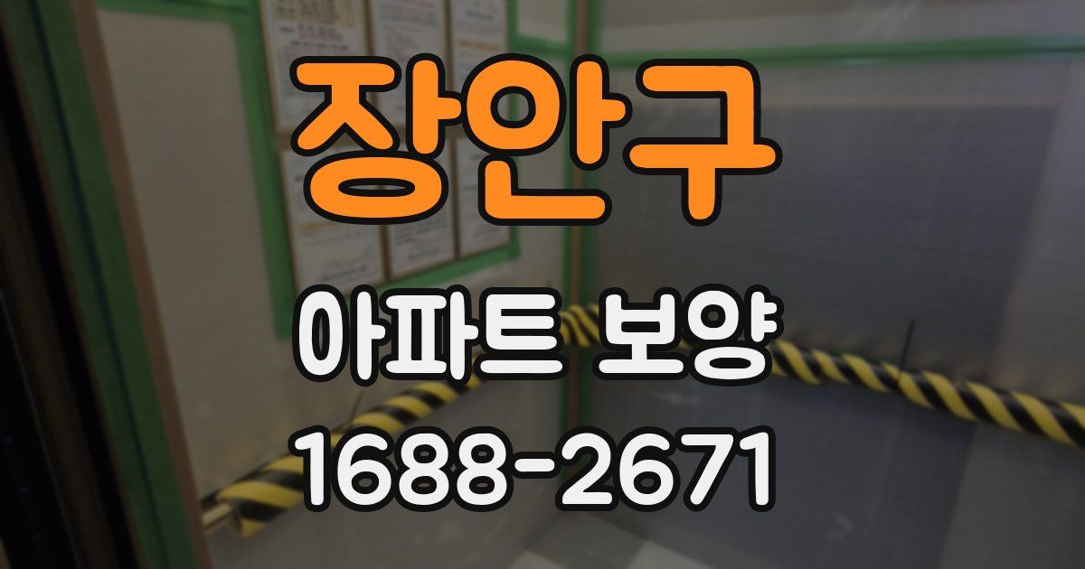 장안구 아파트 보양