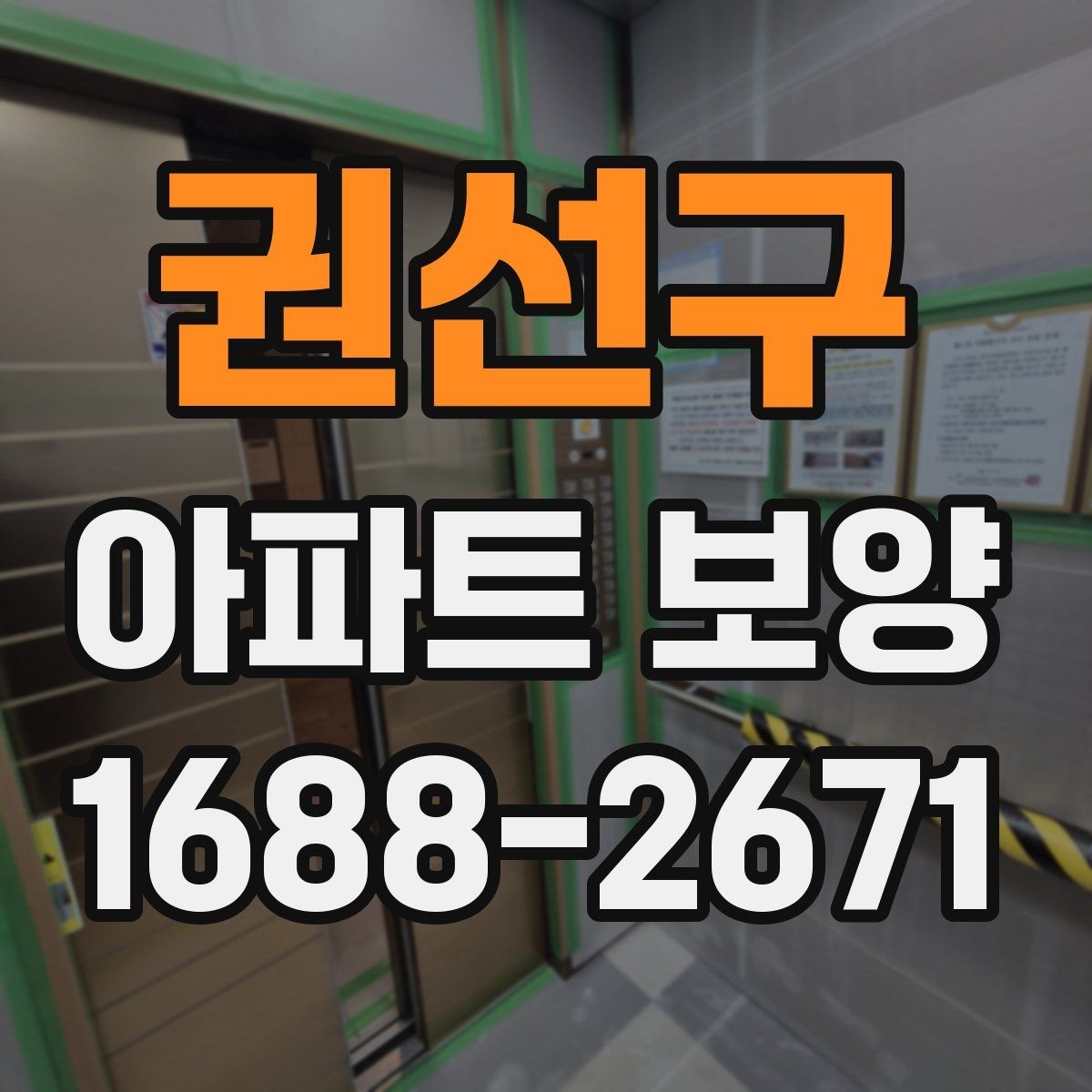 권선구 아파트 보양 시 날씨와 환경이 미치는 영향
