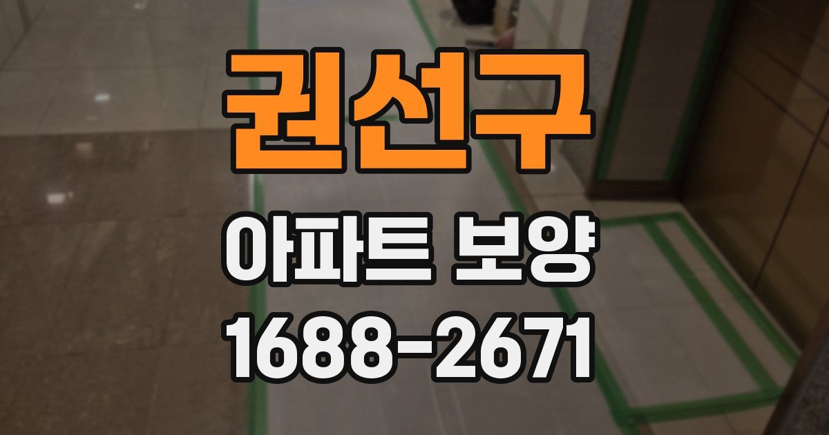 권선구 아파트 보양