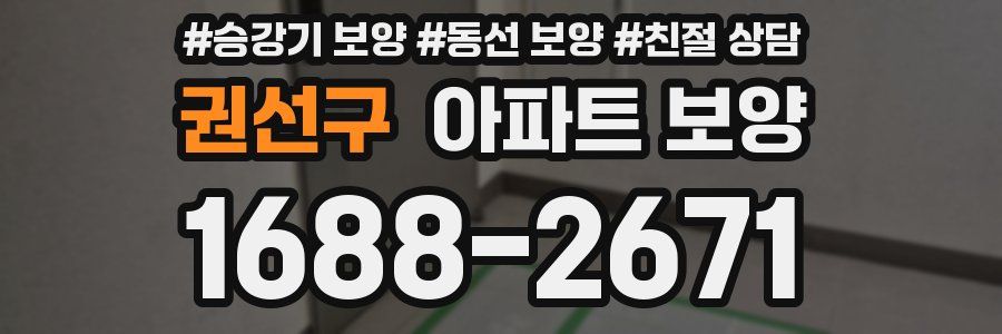 권선구 아파트 보양