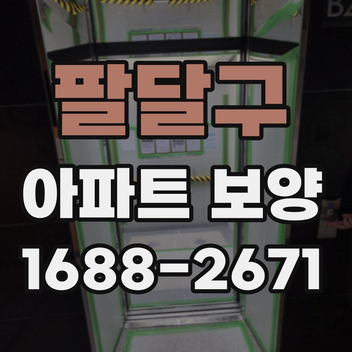 팔달구 아파트 보양 현장에서 자주 생기는 실수