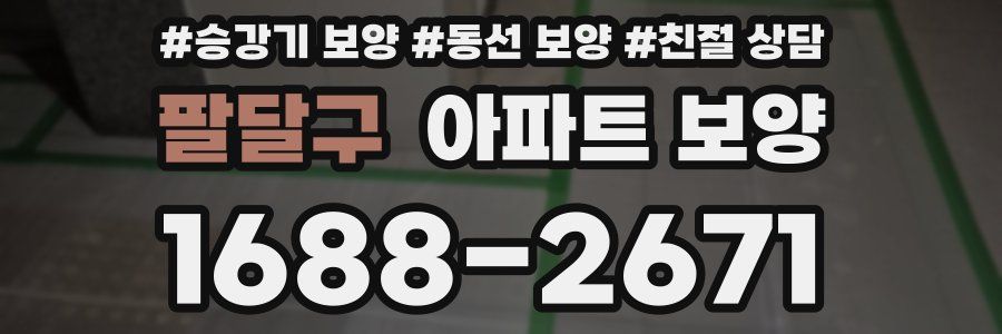 팔달구 아파트 보양