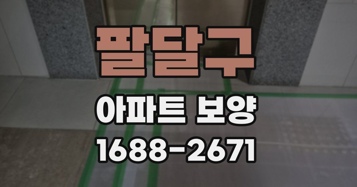 팔달구 아파트 보양