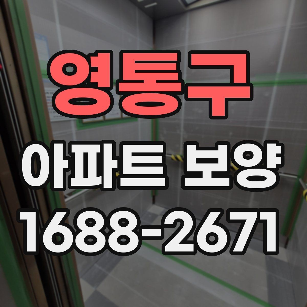 영통구 아파트 보양 현장에서 협업을 맞추는 실무 팁