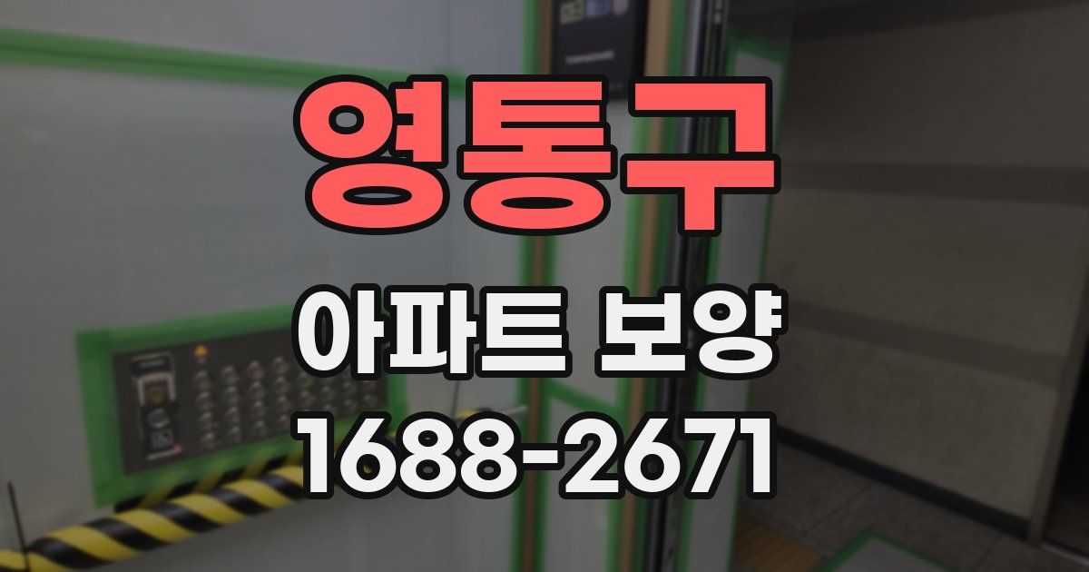 영통구 아파트 보양