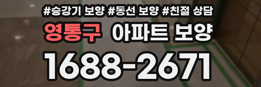 영통구 아파트 보양