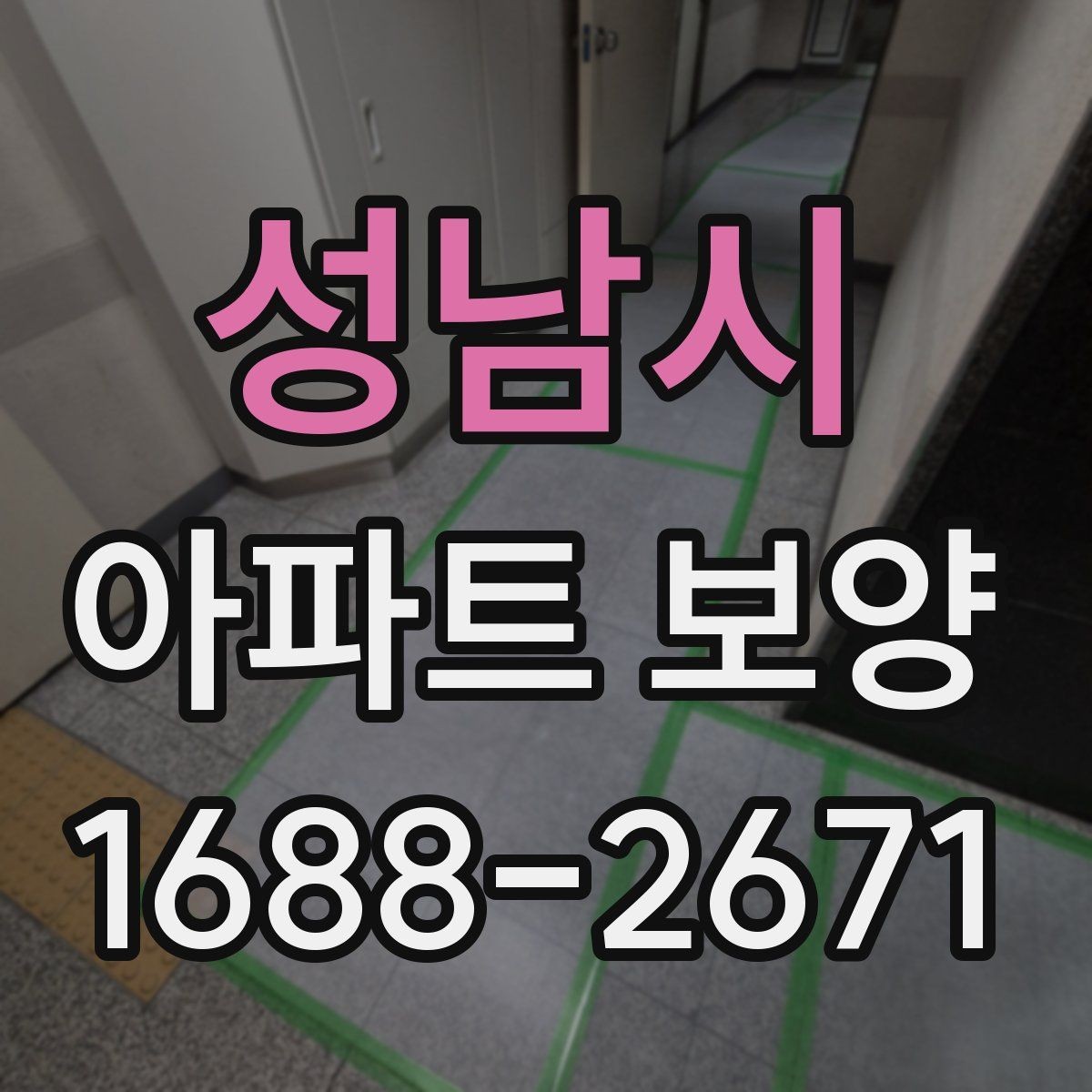 성남시 아파트 보양 작업의 효율을 높이는 순서