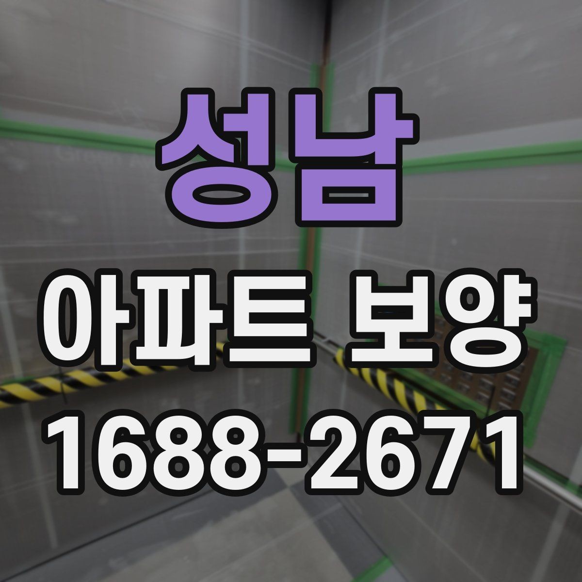 성남 아파트 보양 작업을 효율적으로 마무리하는 순서
