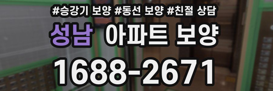 성남 아파트 보양