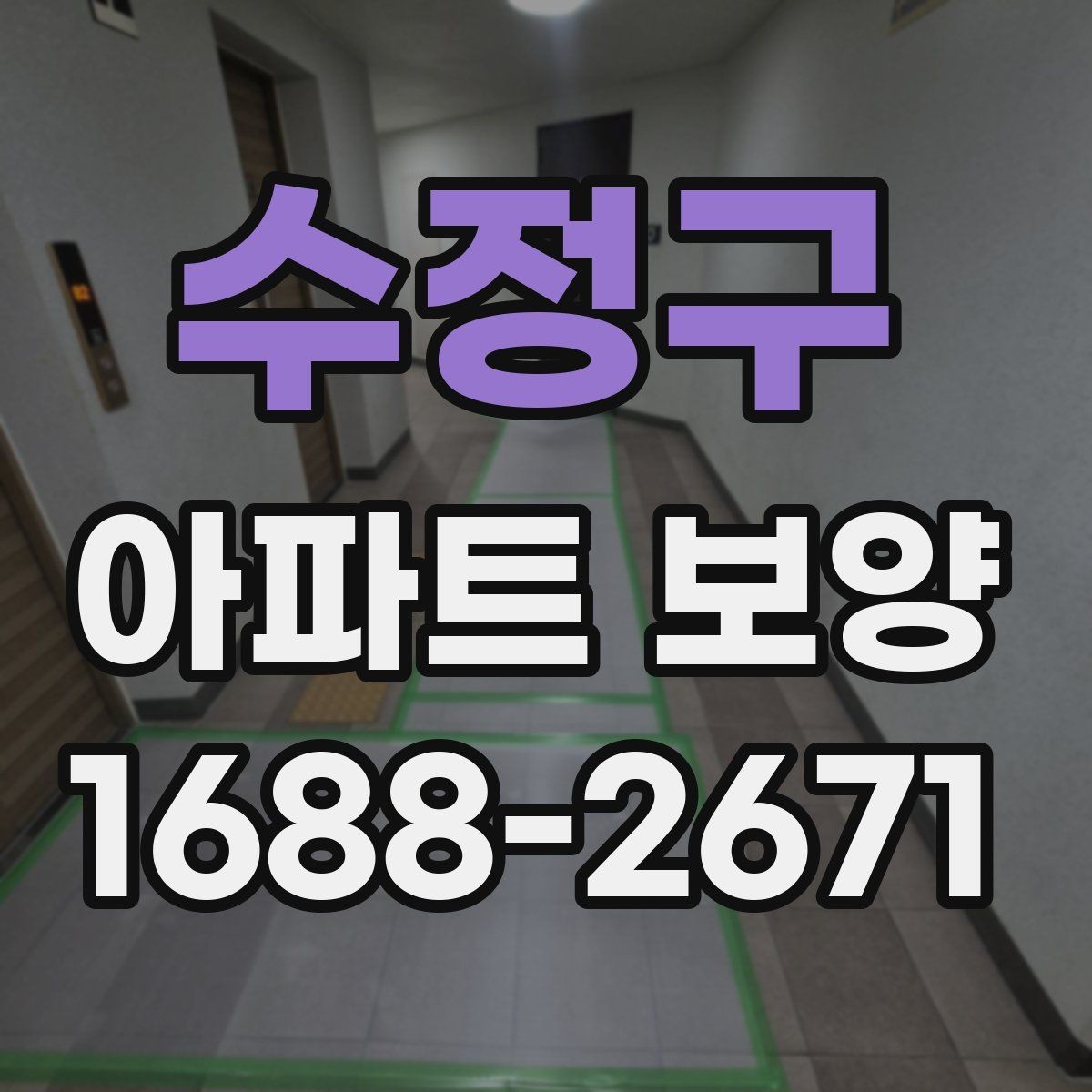 수정구 아파트 보양 공정에서 누락하기 쉬운 부분
