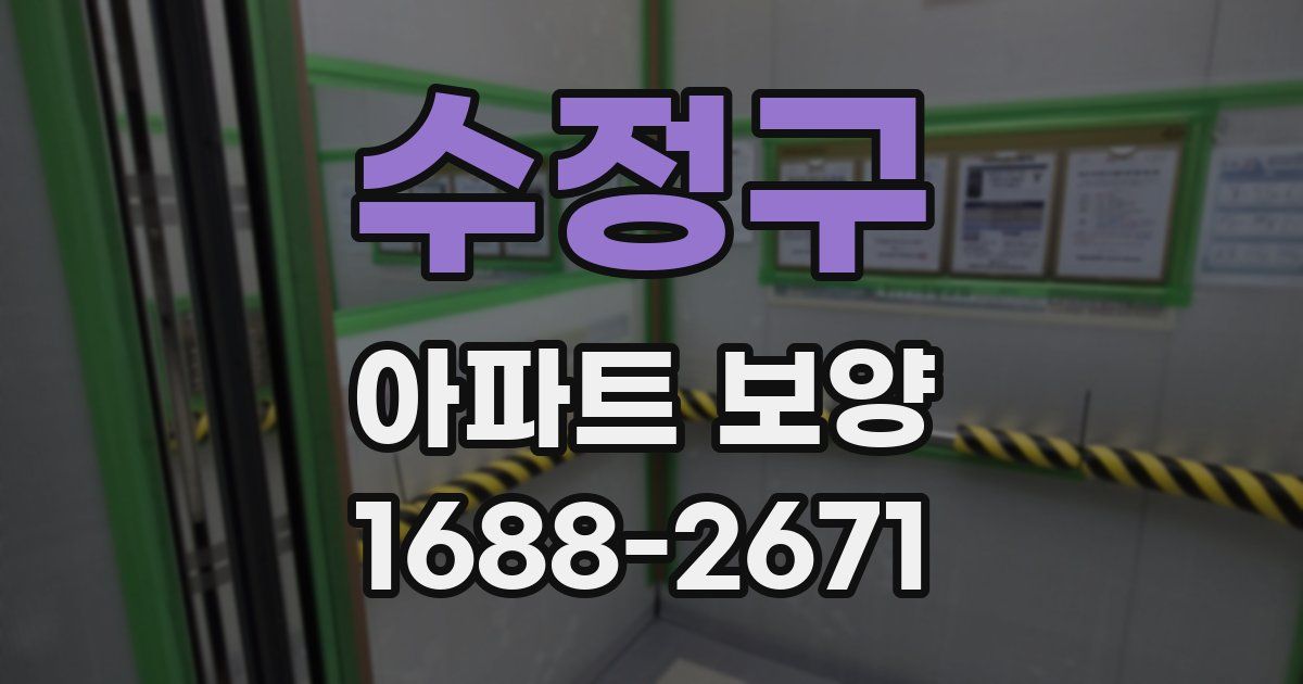 수정구 아파트 보양