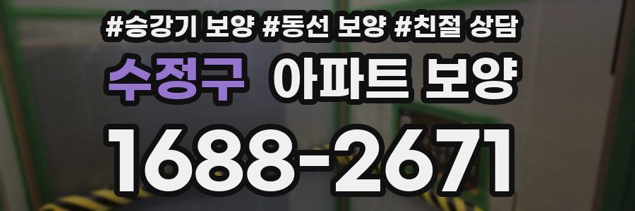 수정구 아파트 보양
