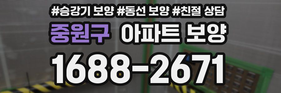 중원구 아파트 보양