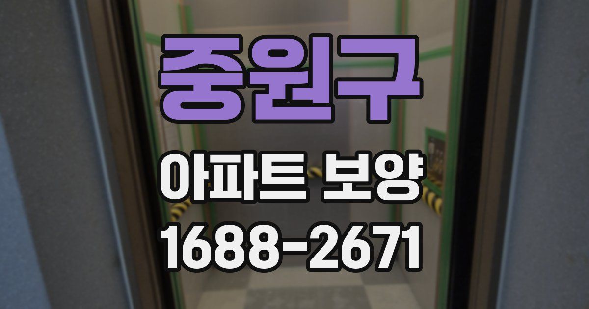 중원구 아파트 보양