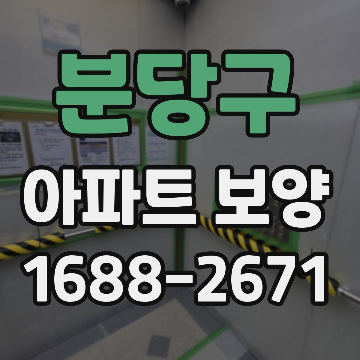 분당구 아파트 보양 결과를 안정적으로 유지하는 관리법