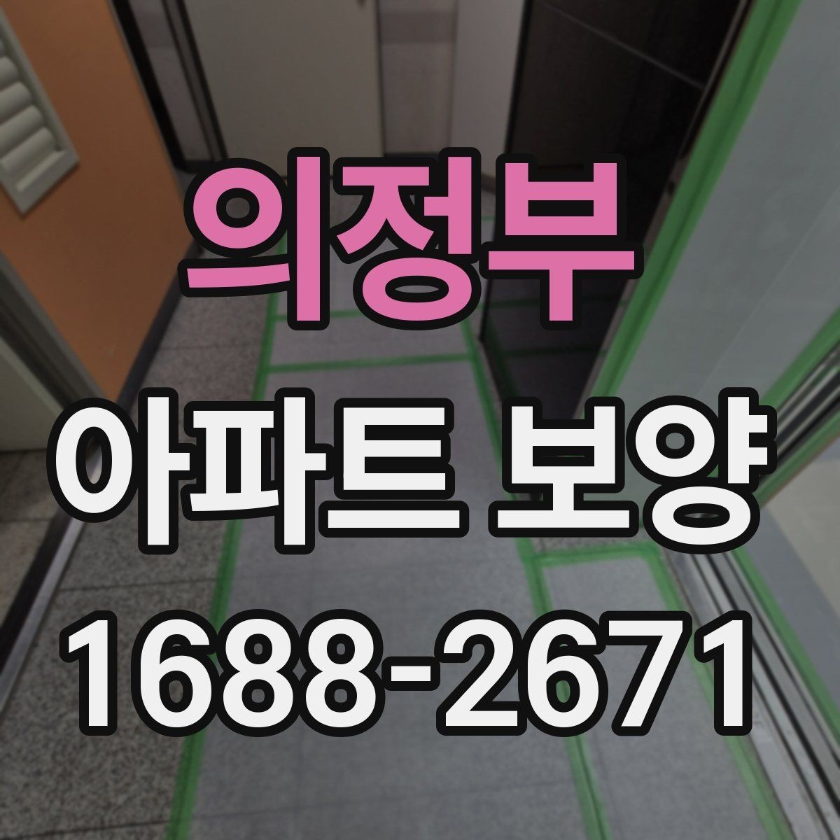 의정부 아파트 보양 현장 사례로 배우는 운영 노하우