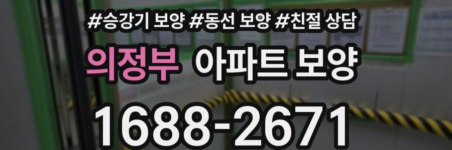 의정부 아파트 보양