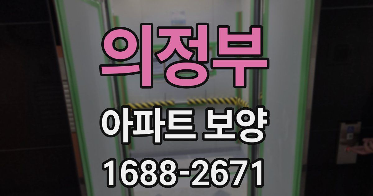 의정부 아파트 보양