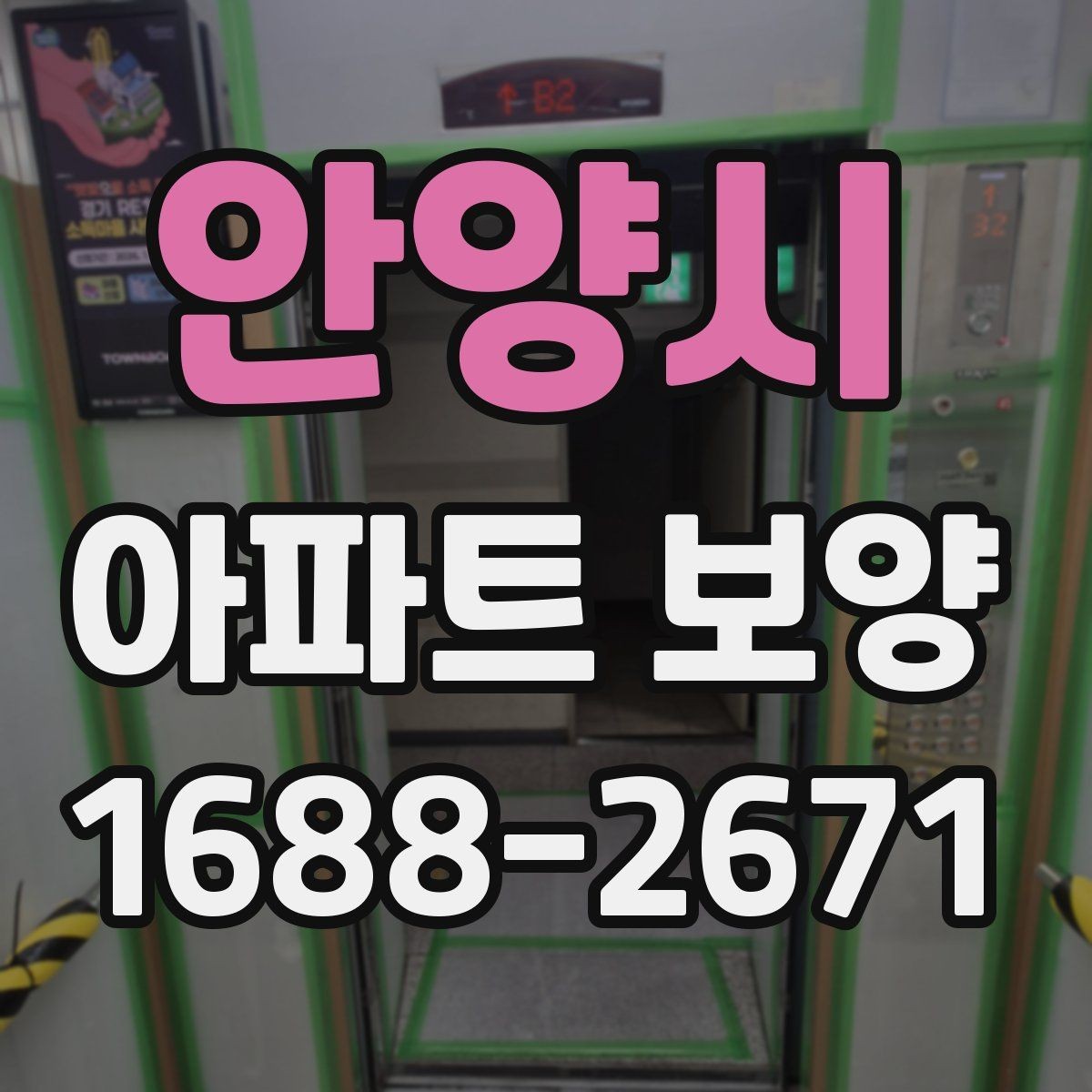 안양시 아파트 보양 공사에서 협의가 중요한 이유