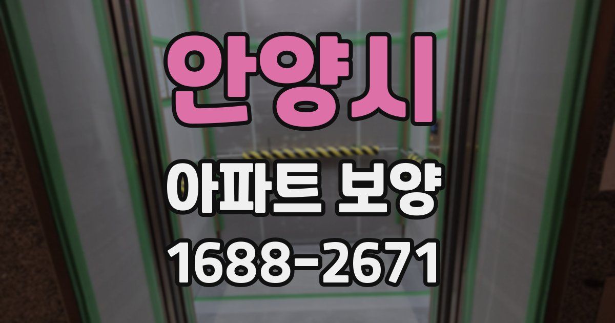 안양시 아파트 보양