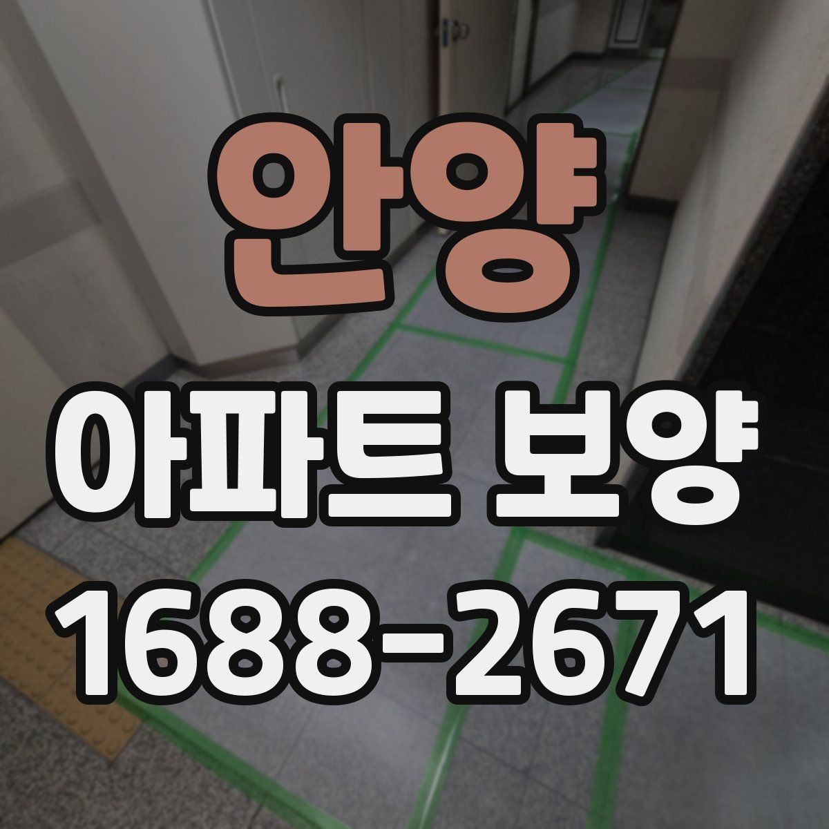 안양 아파트 보양 작업 중 소음과 민원 줄이는 법