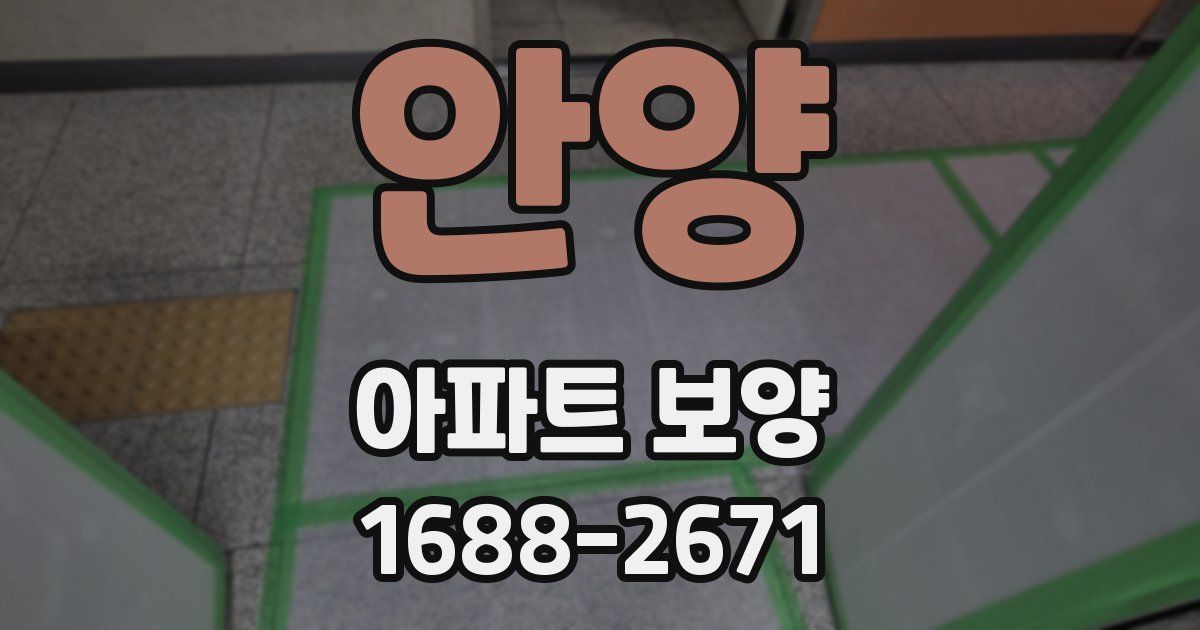 안양 아파트 보양