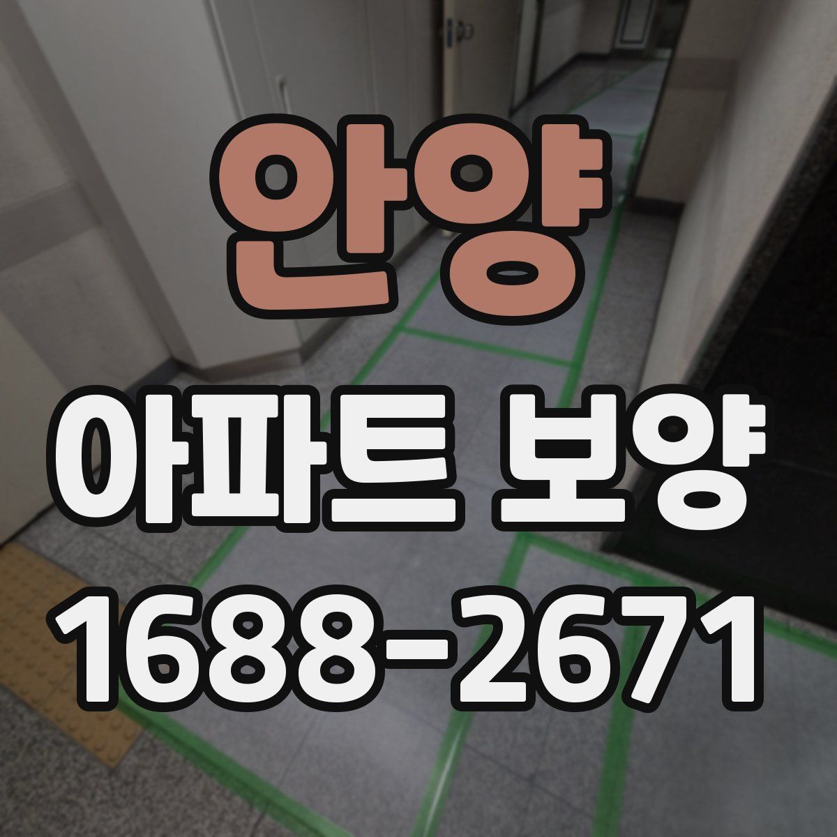 안양 아파트 보양
