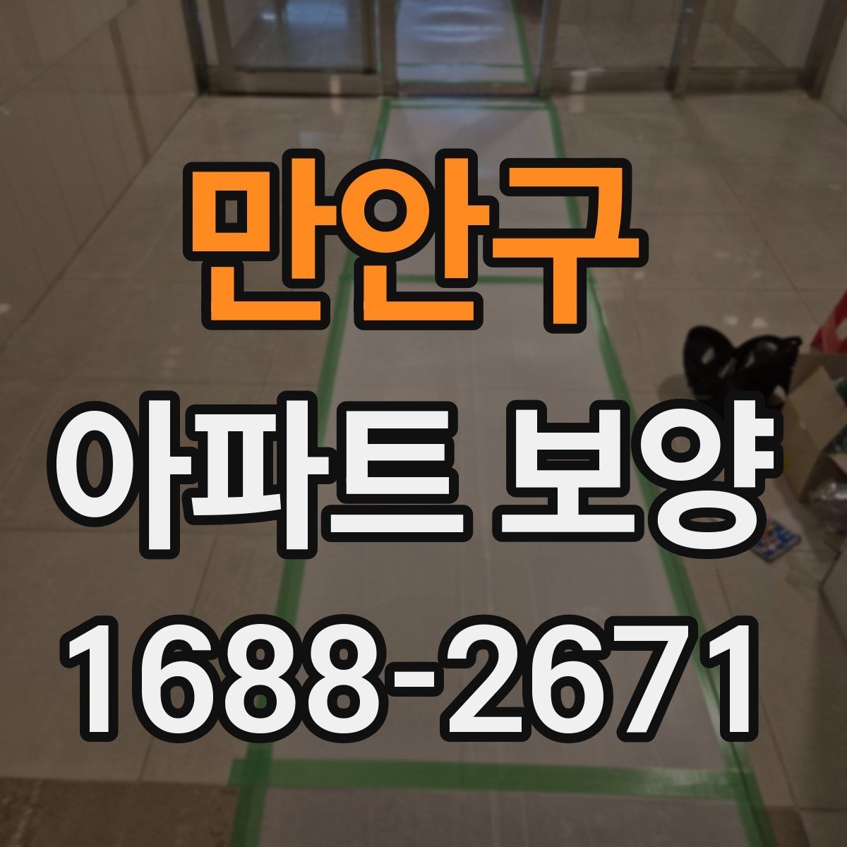 만안구 아파트 보양 구간별로 달라지는 작업 내용