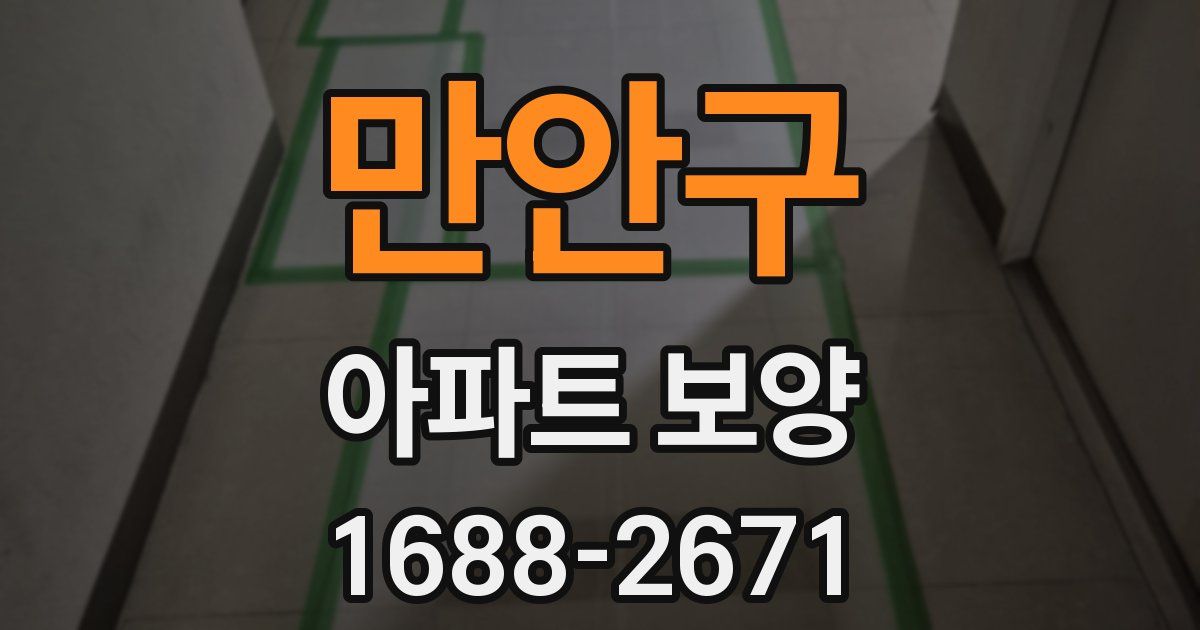 만안구 아파트 보양