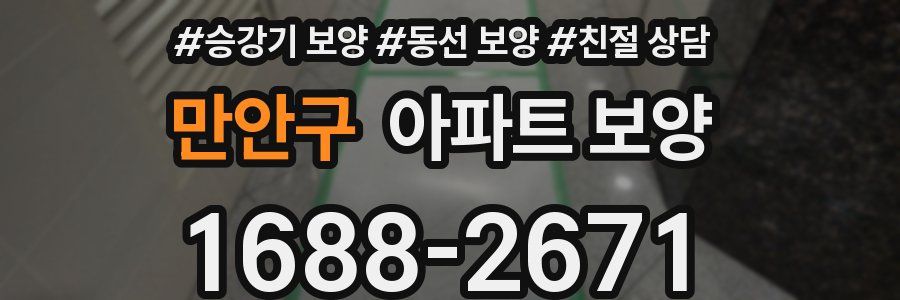 만안구 아파트 보양
