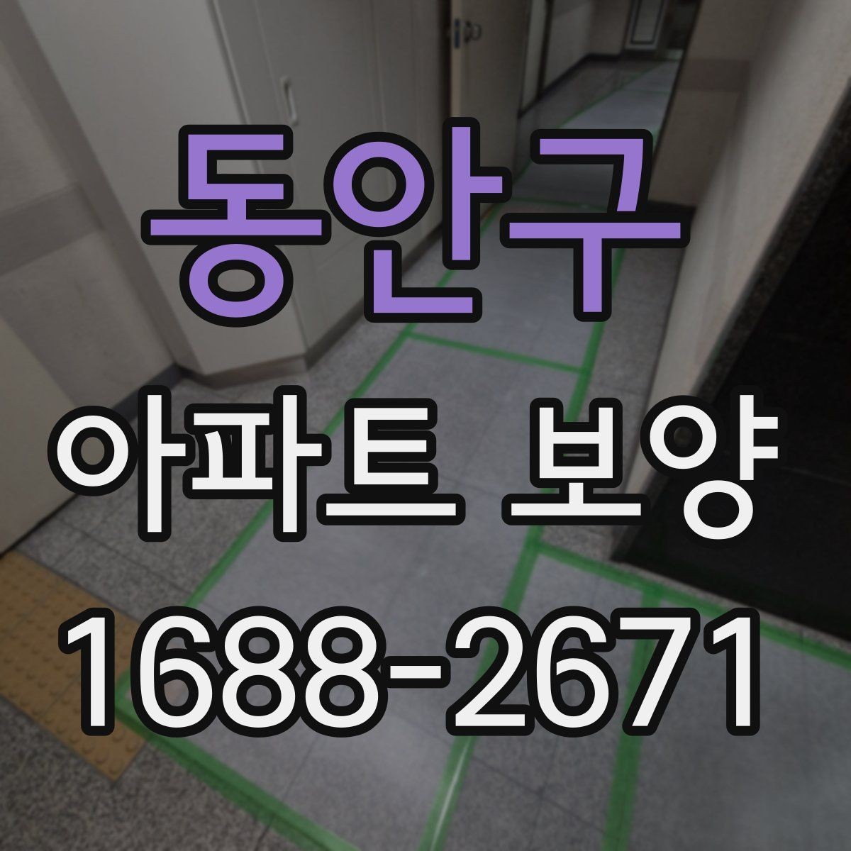 동안구 아파트 보양 시 장기 유지 관리를 고려하는 이유