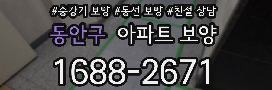 동안구 아파트 보양