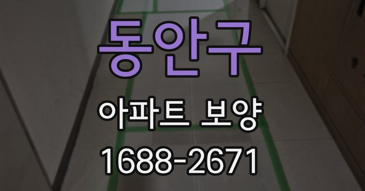 동안구 아파트 보양