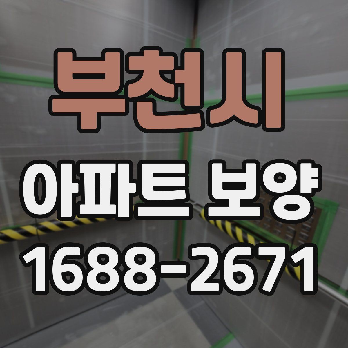 부천시 아파트 보양 기준을 세울 때 참고할 내용