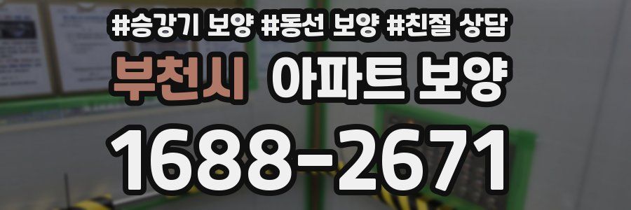 부천시 아파트 보양
