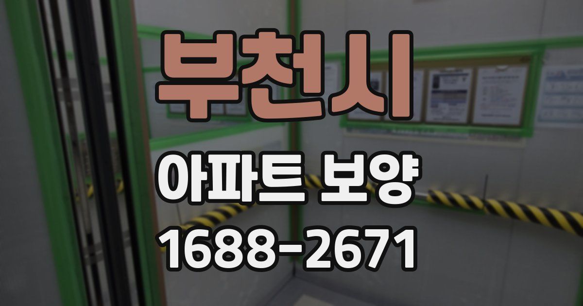 부천시 아파트 보양