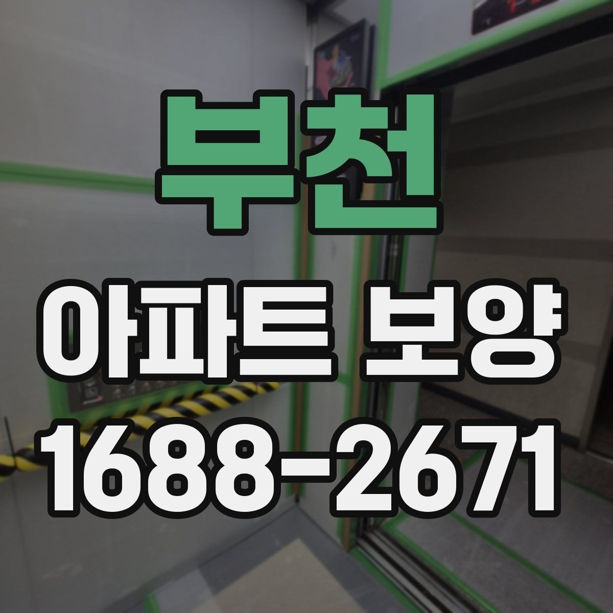 부천 아파트 보양 현장에서 협업을 맞추는 실무 팁
