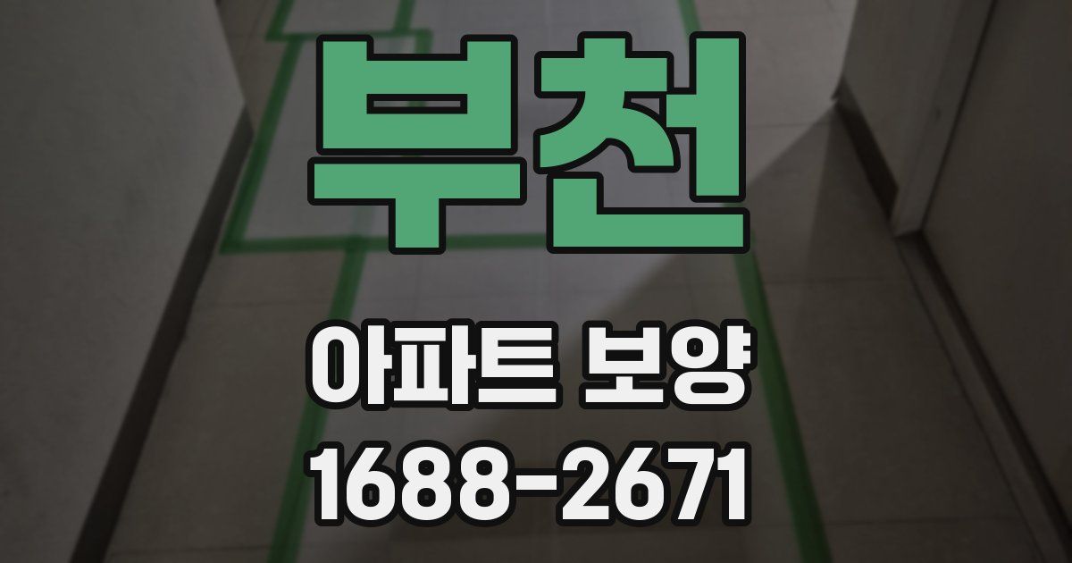 부천 아파트 보양