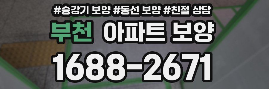부천 아파트 보양