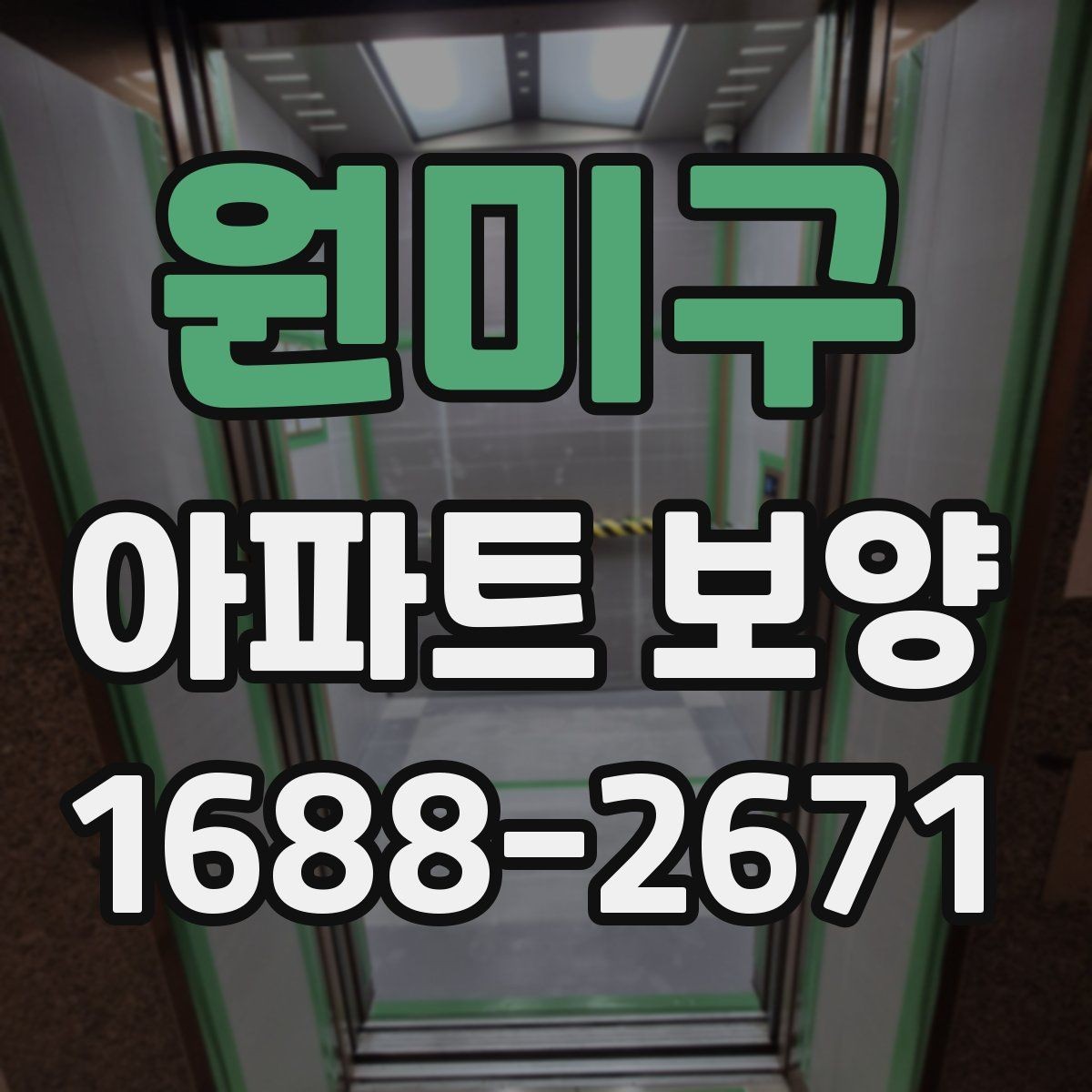 원미구 아파트 보양 작업에서 자주 놓치는 사항