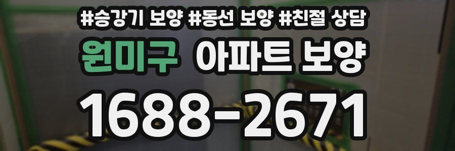 원미구 아파트 보양