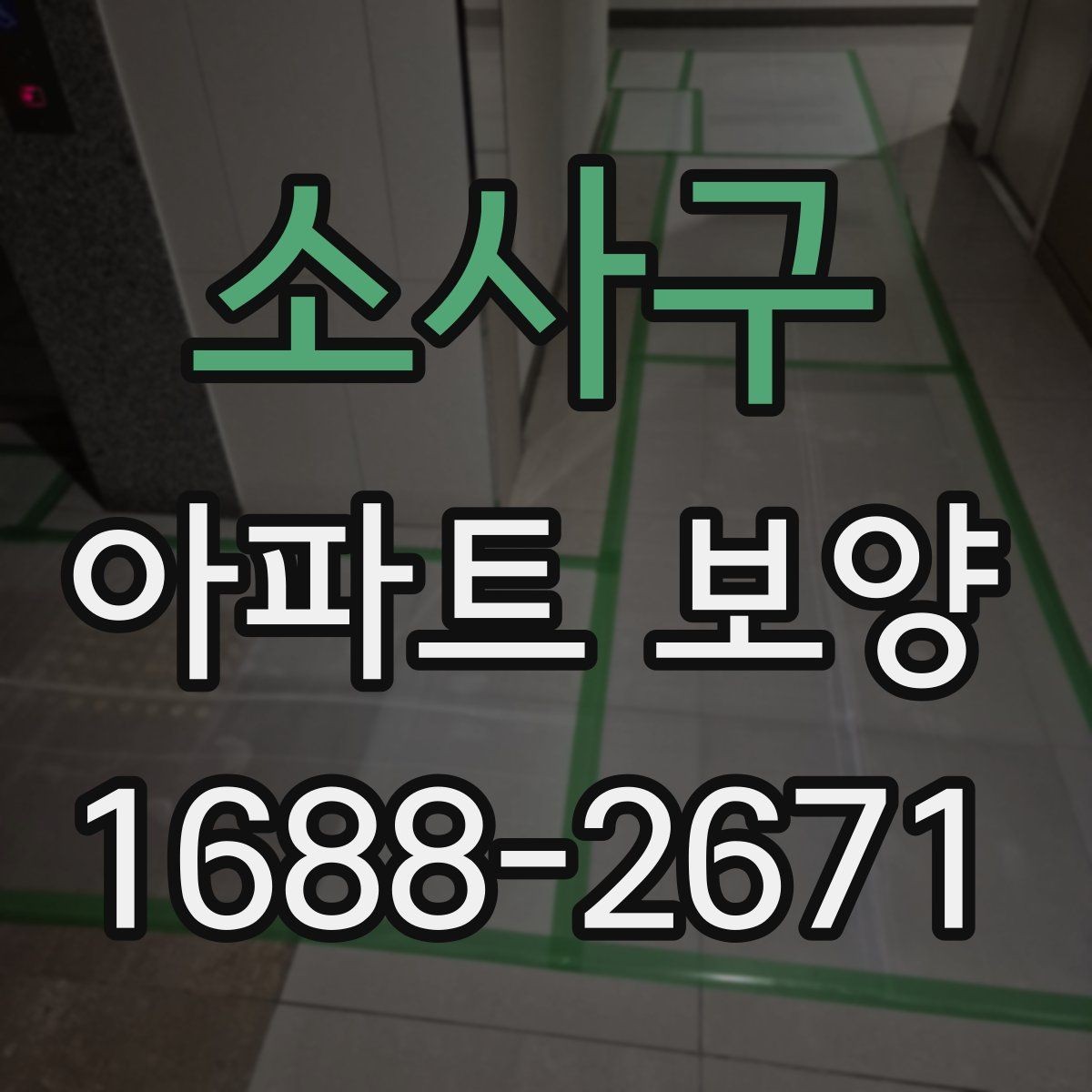 소사구 아파트 보양 전후 비교로 보는 변화