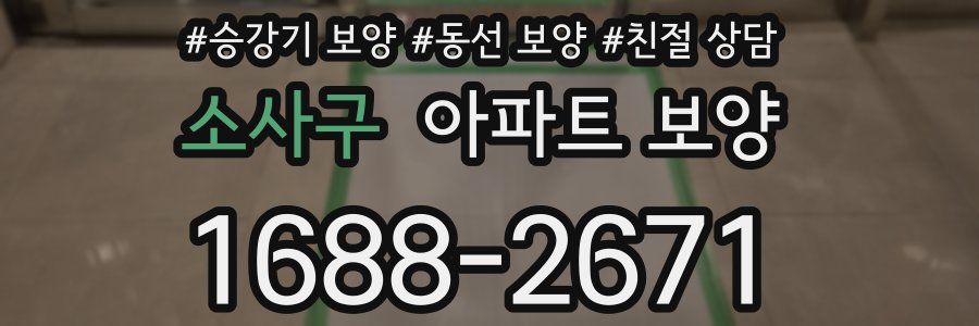 소사구 아파트 보양