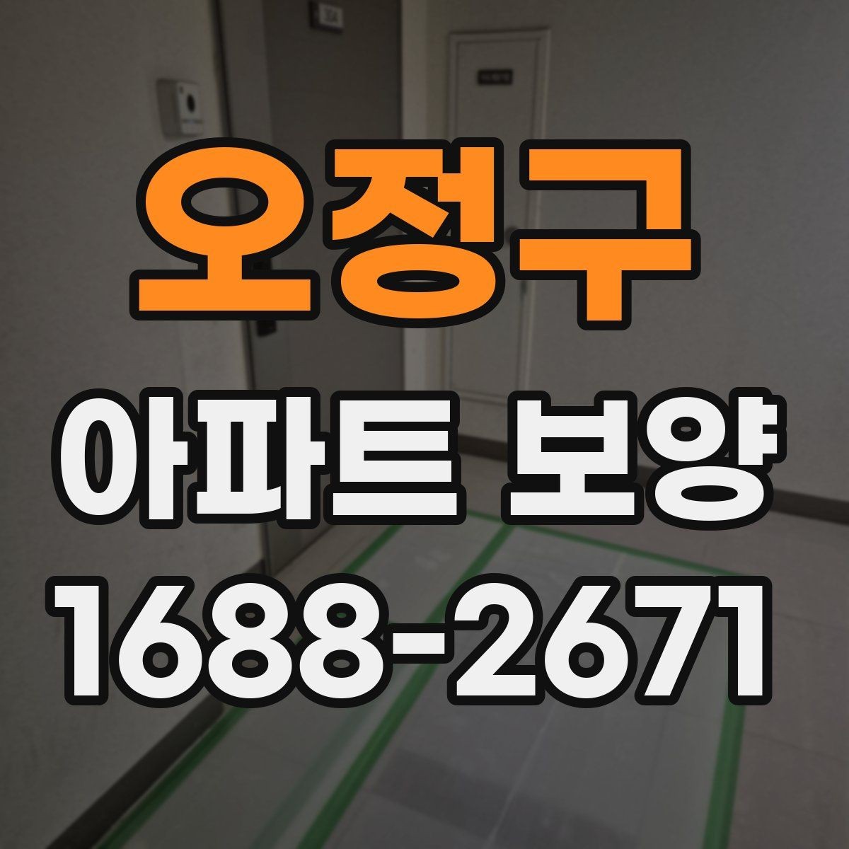 오정구 아파트 보양 시 공간 특성에 따른 대응 전략