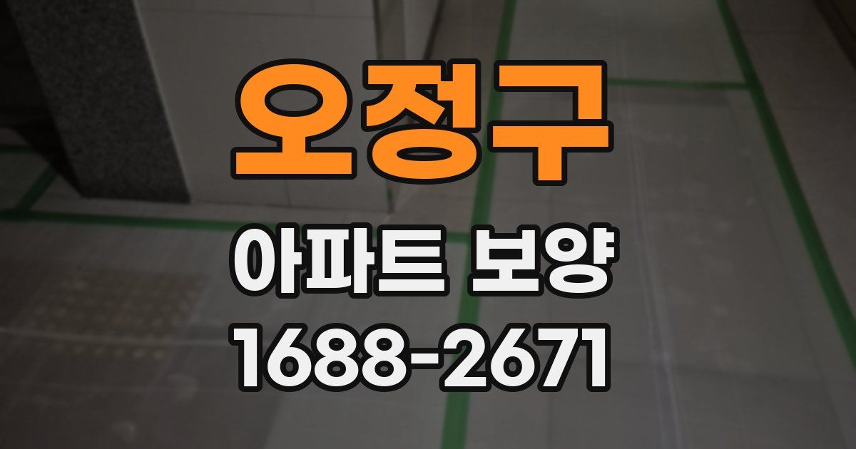 오정구 아파트 보양