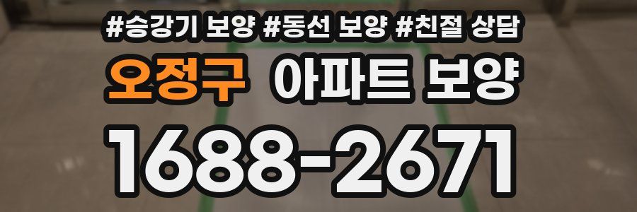 오정구 아파트 보양