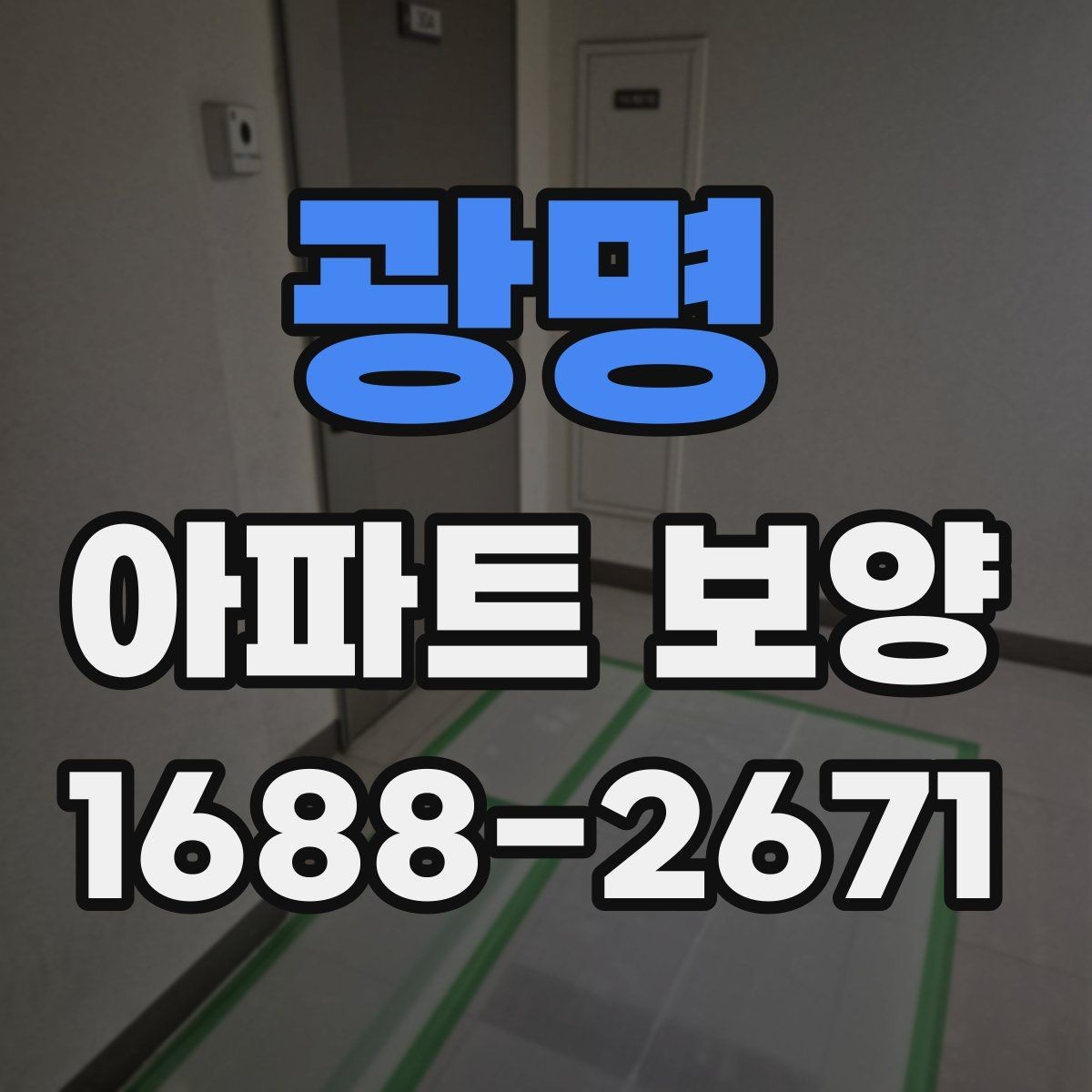 광명 아파트 보양 계획표 작성 시 포함할 내용