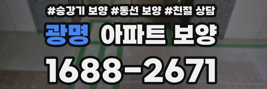 광명 아파트 보양