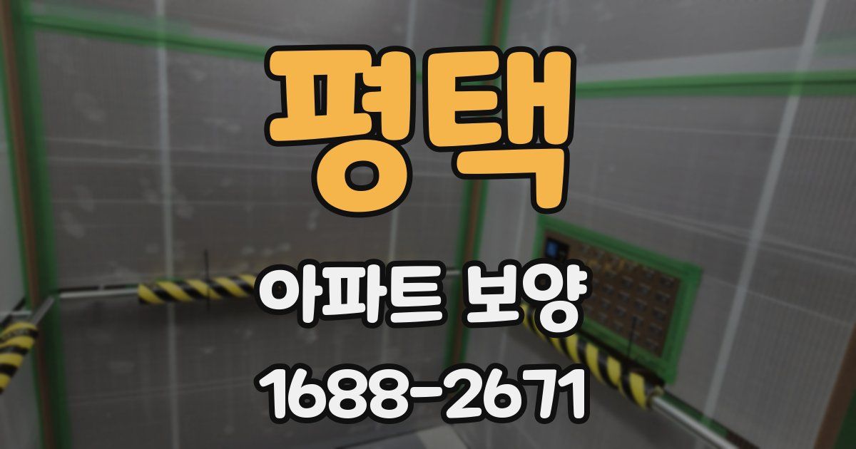 평택 아파트 보양