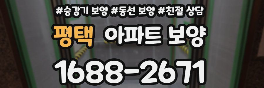 평택 아파트 보양